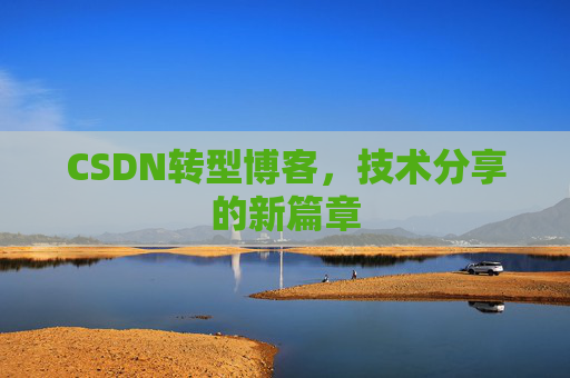 CSDN转型博客，技术分享的新篇章